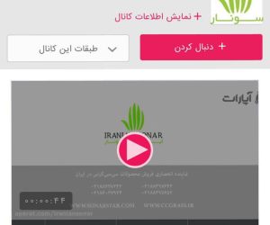 آغاز به کار کانال آپارات رسمی شرکت ایرانیان سونار