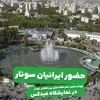 حضور ایرانیان سونار در نمایشگاه میدکس