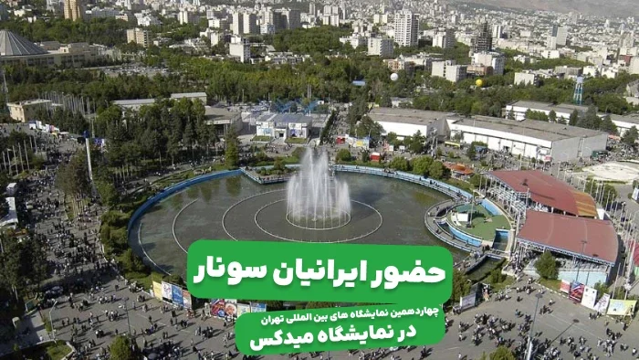 حضور ایرانیان سونار در نمایشگاه میدکس