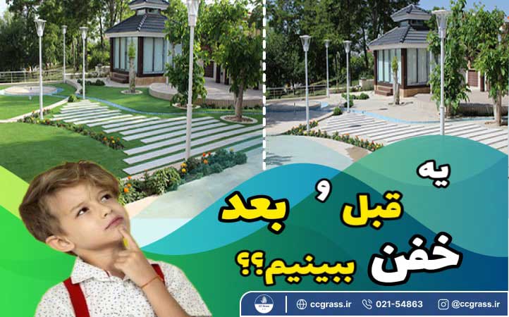 پروژه چمن مصنوعی حیاط اصفهان